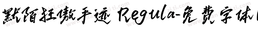 默陌狂傲手迹 Regula字体转换